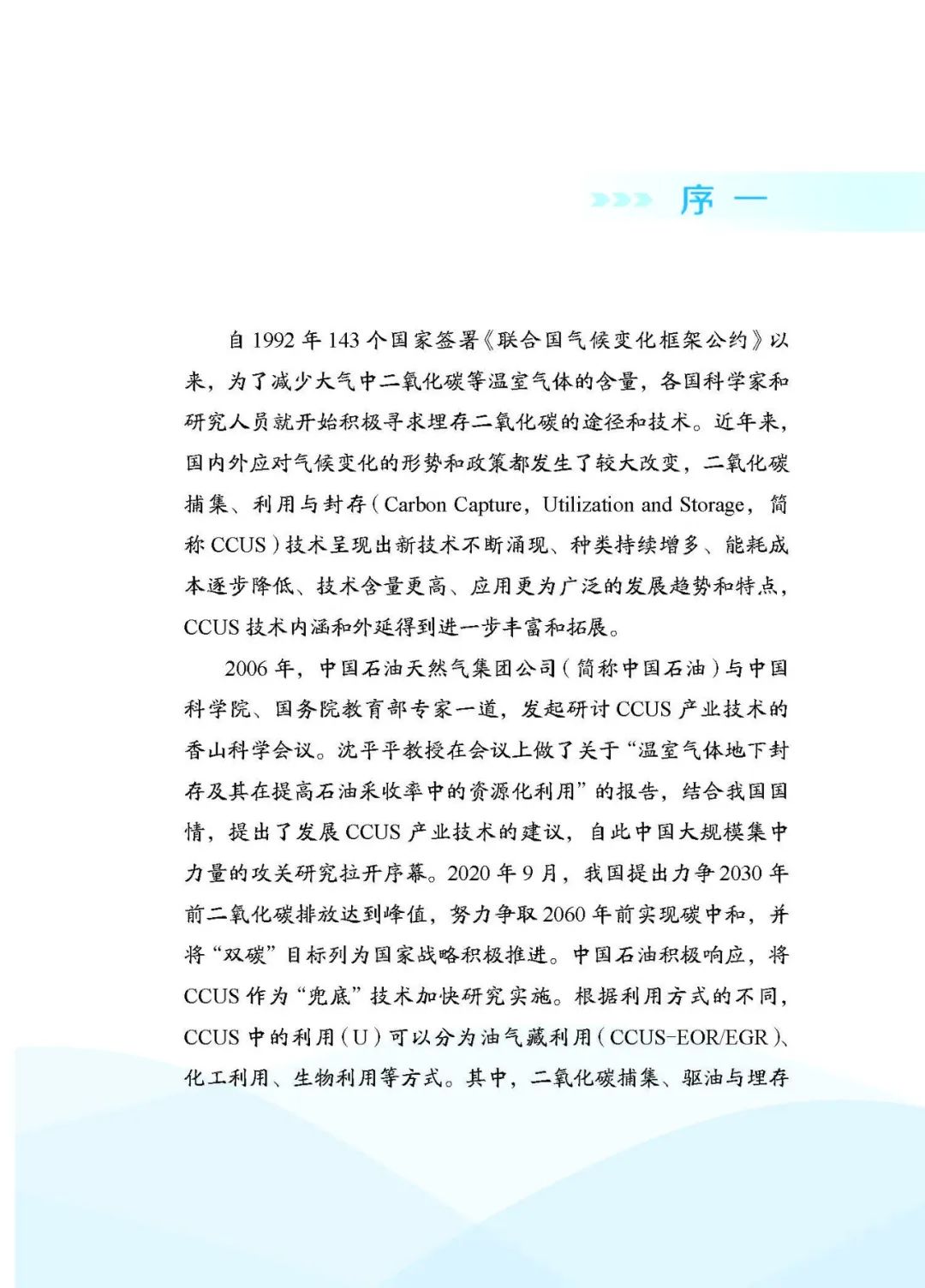 中石油副總經理主編！中國石油二氧化碳捕集、利用與封存（CCUS）技術！