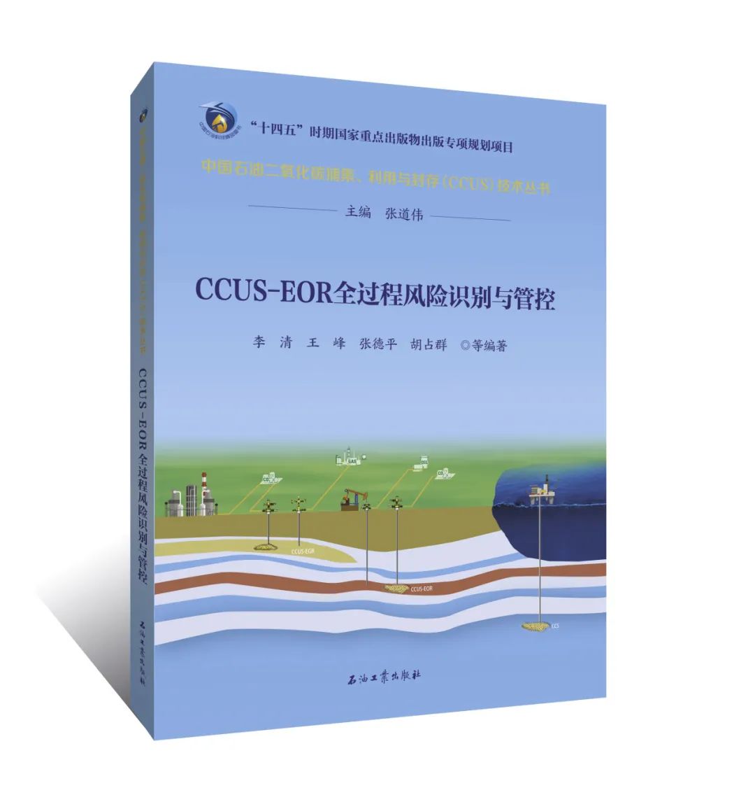 中石油副總經理主編！中國石油二氧化碳捕集、利用與封存（CCUS）技術！