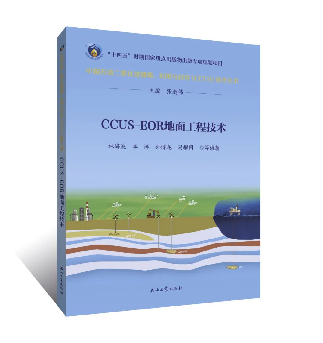 中石油副總經理主編！中國石油二氧化碳捕集、利用與封存（CCUS）技術！