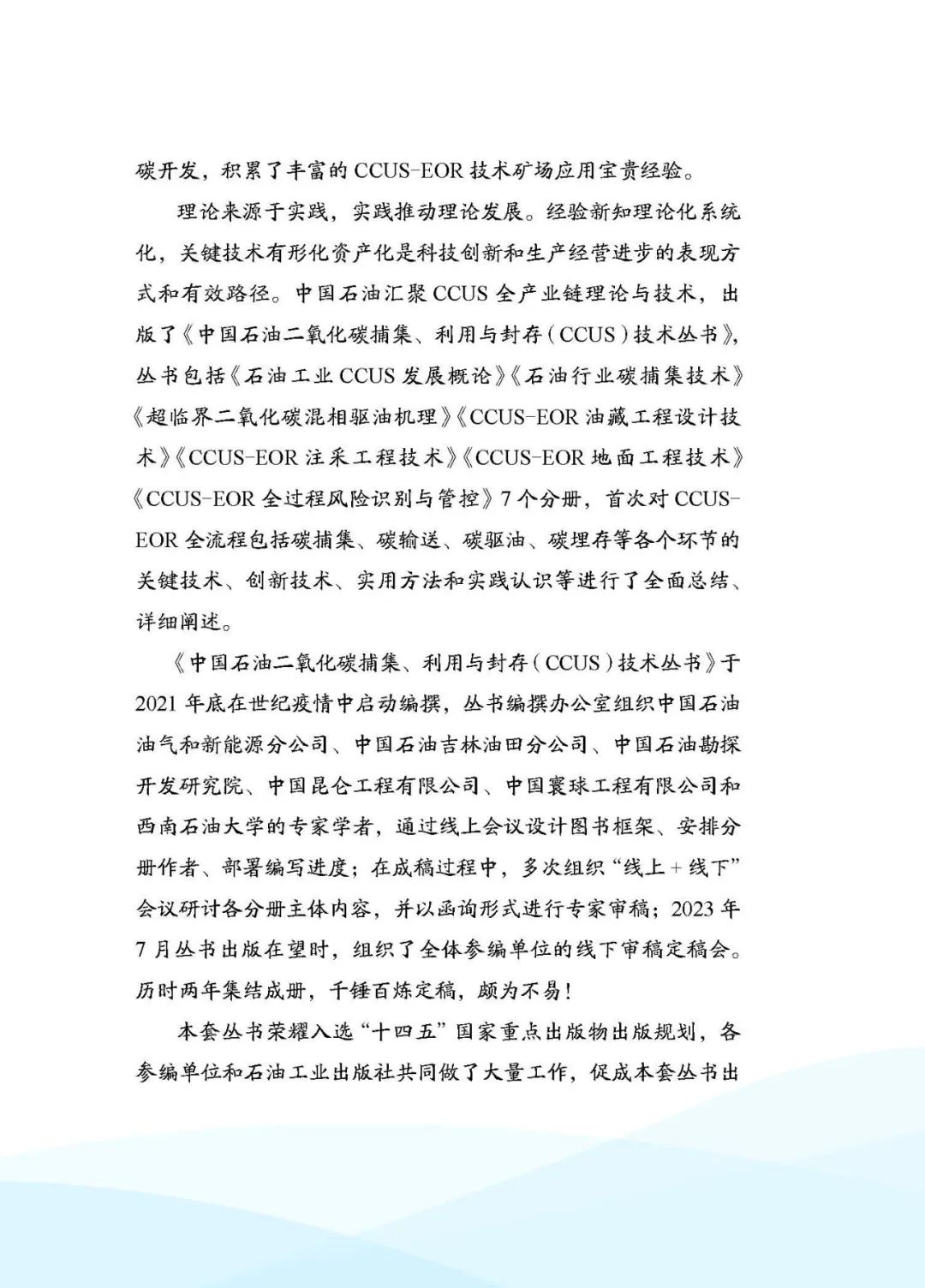 中石油副總經理主編！中國石油二氧化碳捕集、利用與封存（CCUS）技術！