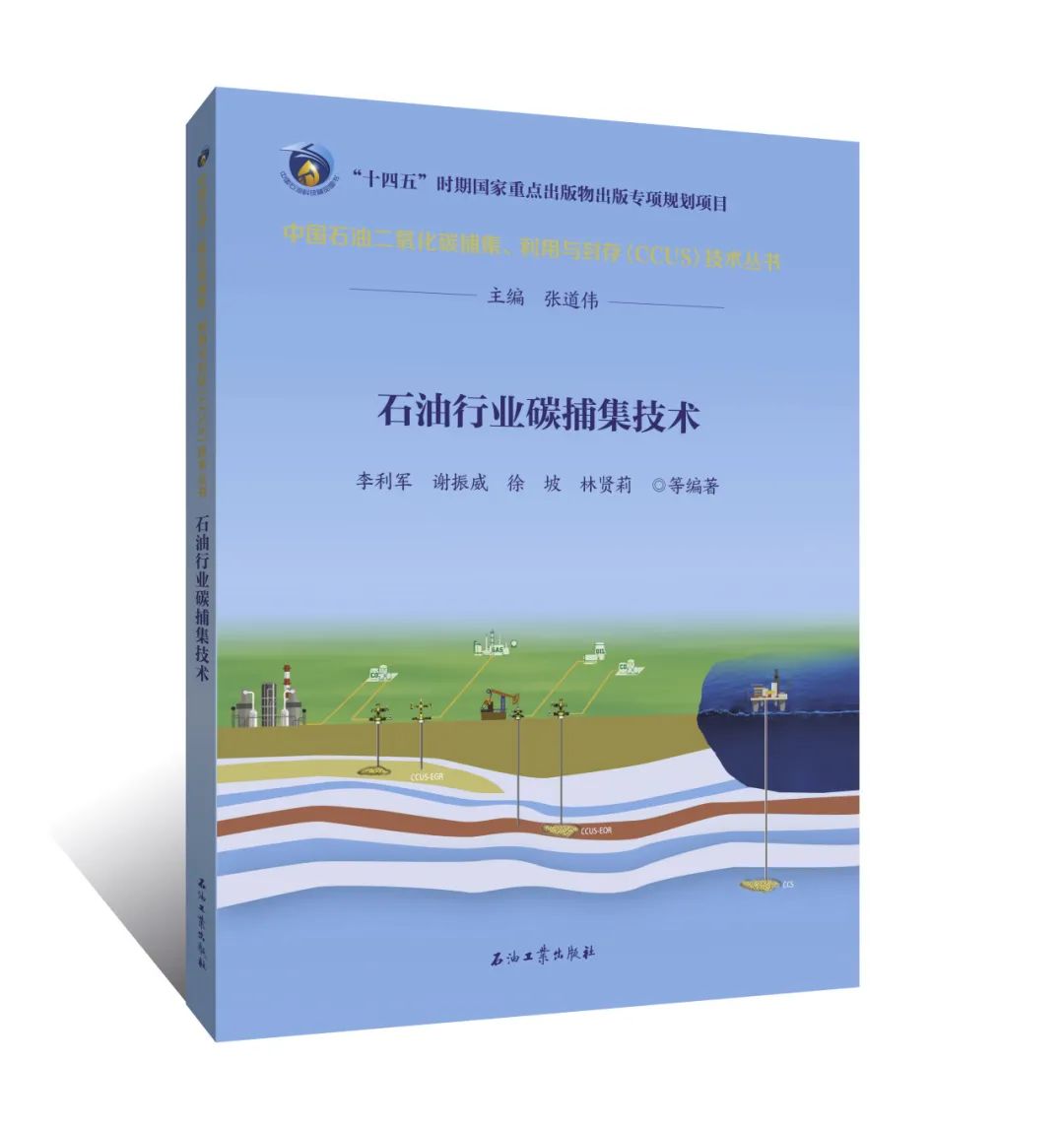 中石油副總經理主編！中國石油二氧化碳捕集、利用與封存（CCUS）技術！