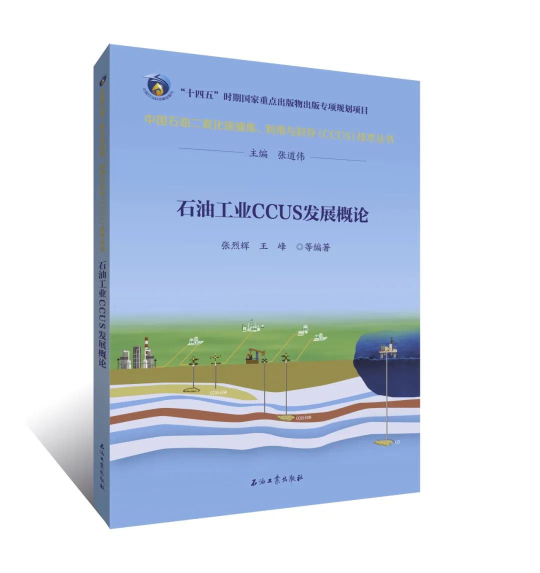 中石油副總經理主編！中國石油二氧化碳捕集、利用與封存（CCUS）技術！