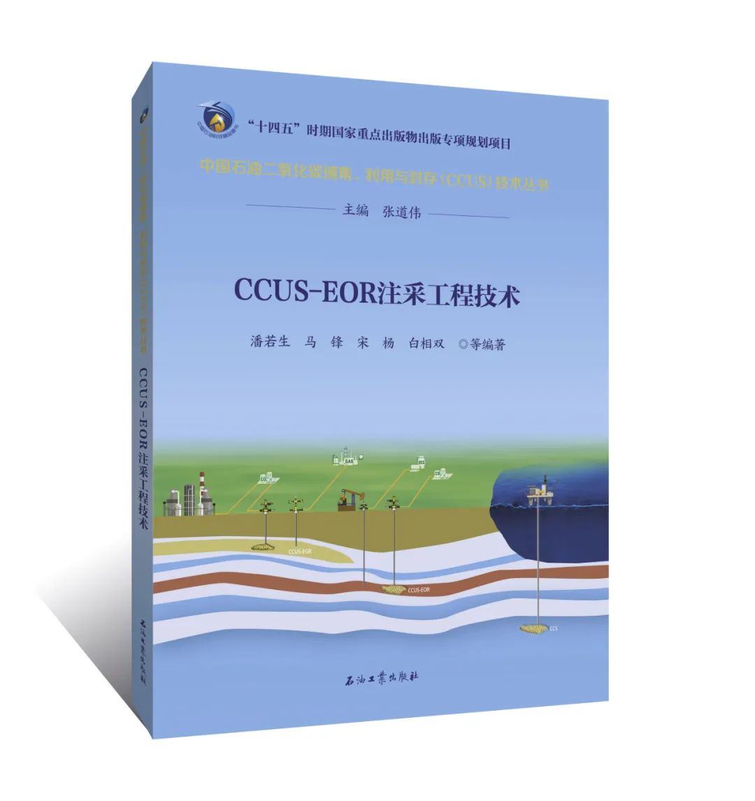 中石油副總經理主編！中國石油二氧化碳捕集、利用與封存（CCUS）技術！