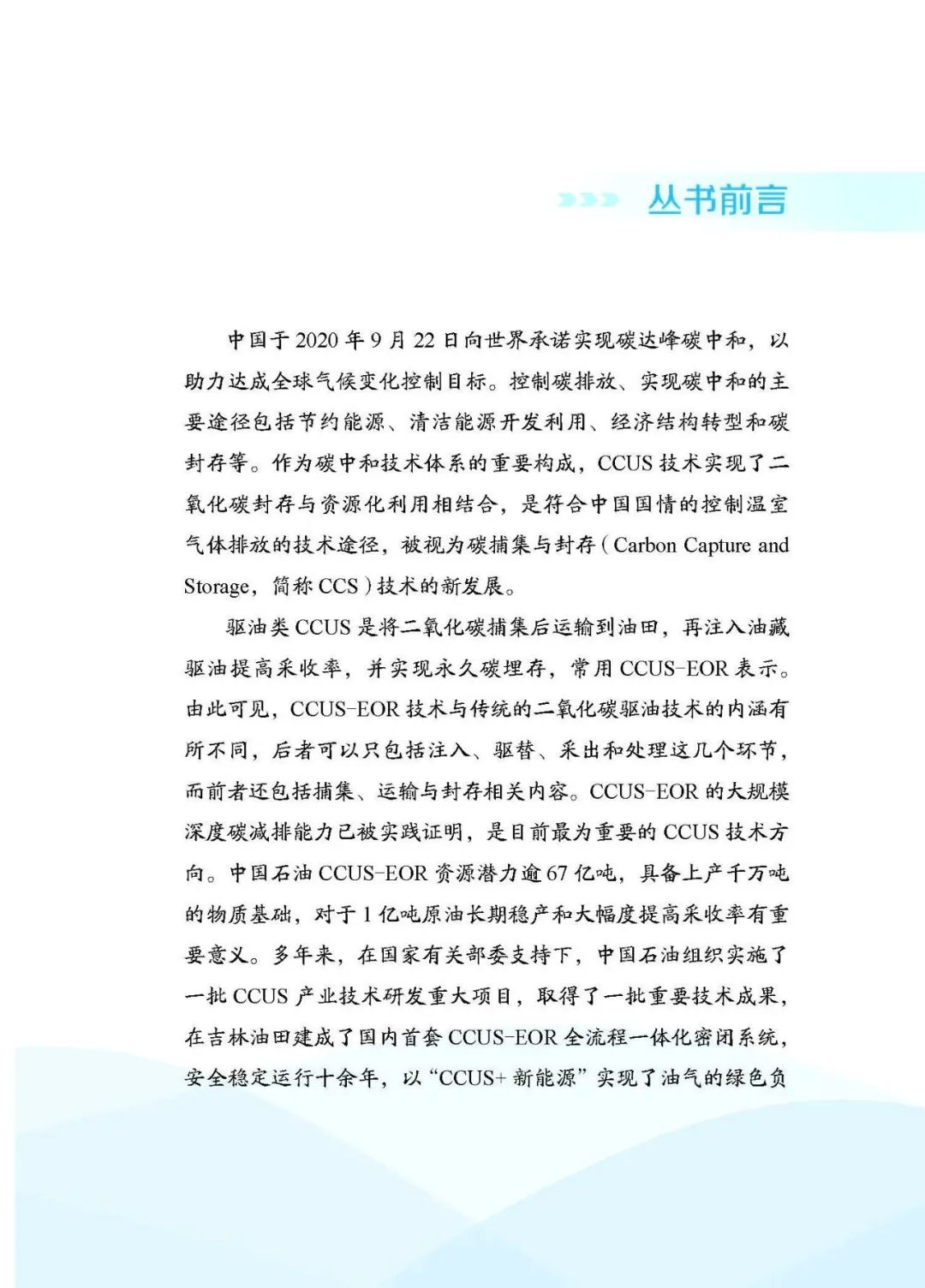 中石油副總經理主編！中國石油二氧化碳捕集、利用與封存（CCUS）技術！