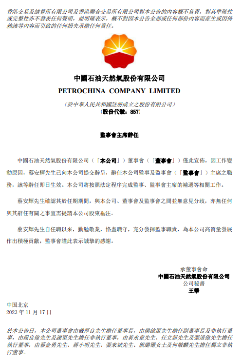 中國石油，一人辭任！