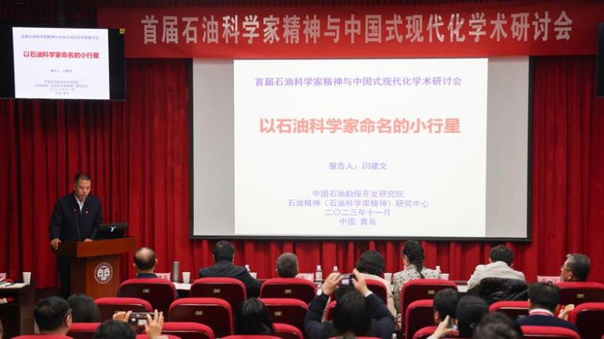 首屆石油科學家精神與中國式現代化學術研討會召開！