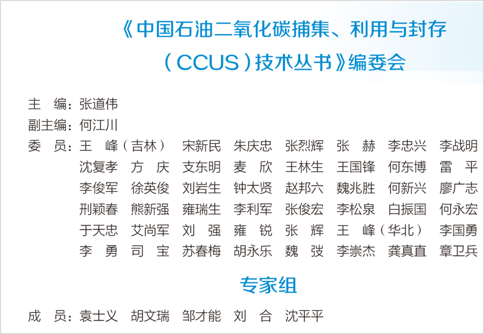 中石油副總經理主編！中國石油二氧化碳捕集、利用與封存（CCUS）技術！