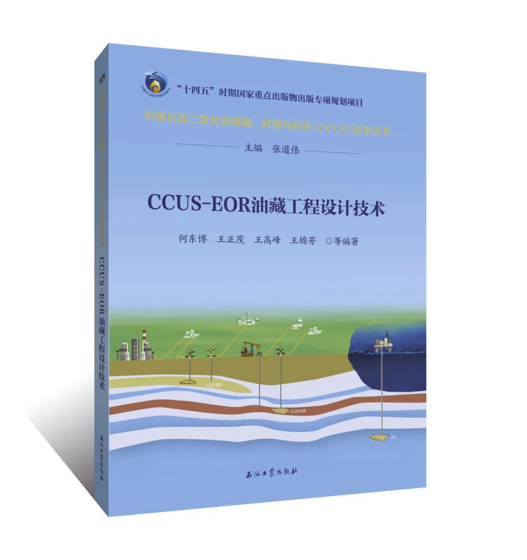 中石油副總經理主編！中國石油二氧化碳捕集、利用與封存（CCUS）技術！