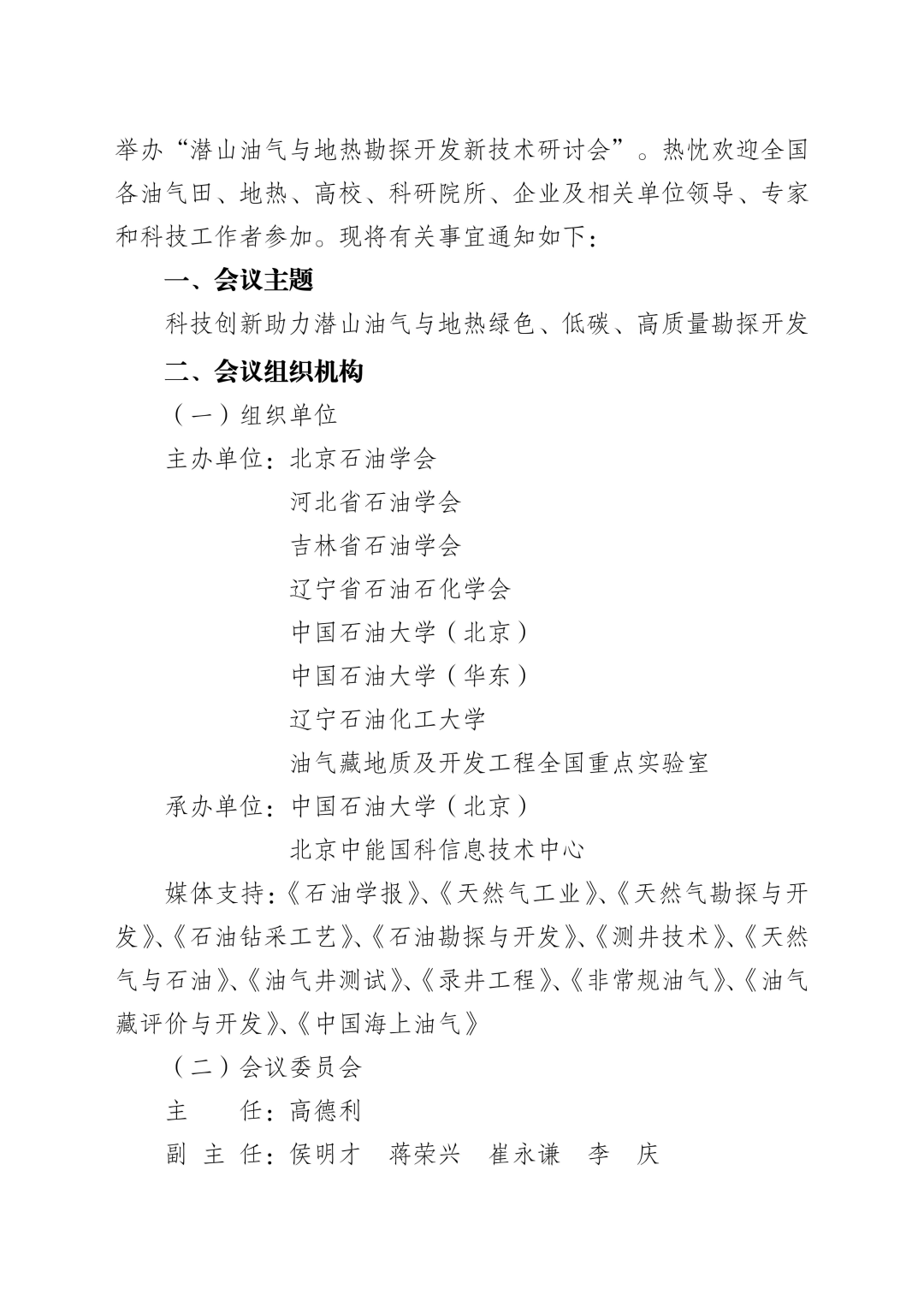 潛山油氣與地熱勘探開發新技術研討會！