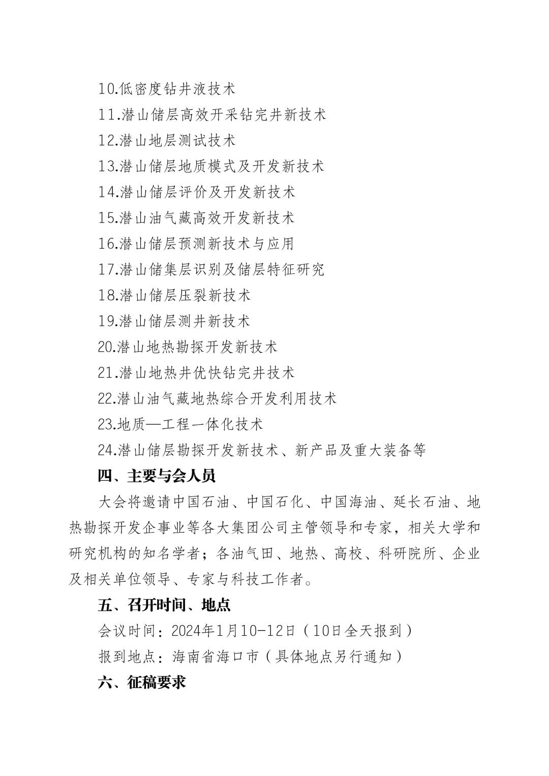 潛山油氣與地熱勘探開發新技術研討會！