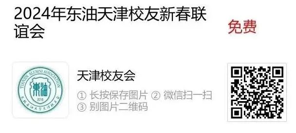 東北石油大學天津校友新春聯誼會的通知！