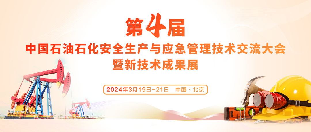 中國石油石化安全生產與應急管理技術交流大會！