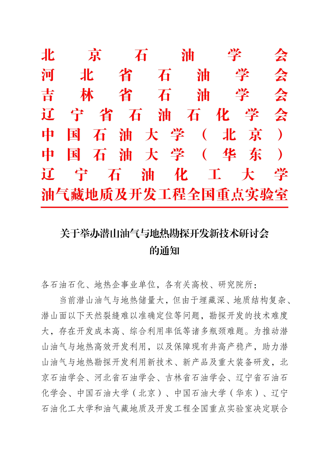 潛山油氣與地熱勘探開發新技術研討會！