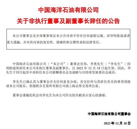 李勇辭任中國海油副董事長！
