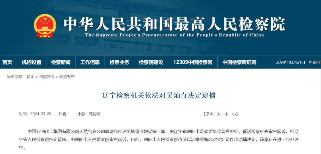 中石化一領導被捕！