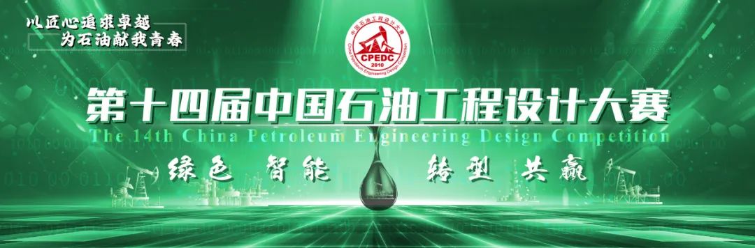 第十四屆中國石油工程設計大賽實施方案發布！