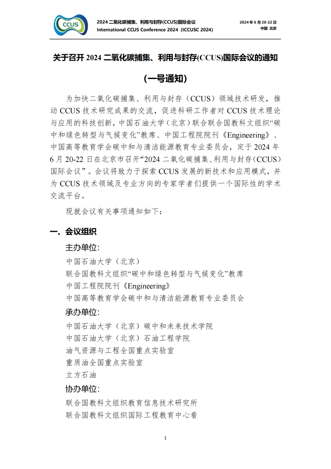 Engineering、Applied Energy、 JERT聯合征文！2024CCUS國際會議！