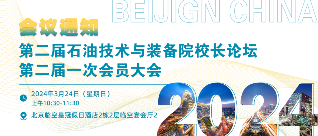 第二屆石油技術與裝備院校長論壇第二屆一次會員大會！