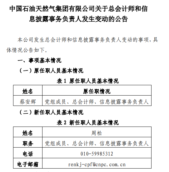 官宣！中石油總會計師！