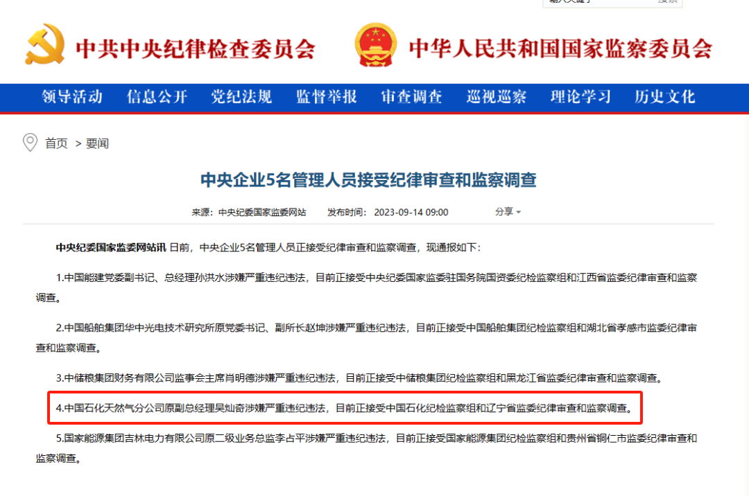 中石化一領導被捕！