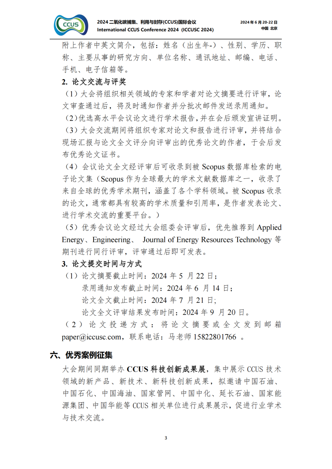 Engineering、Applied Energy、 JERT聯合征文！2024CCUS國際會議！
