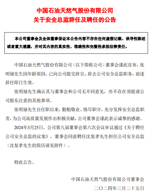 中石油重要人事變動！