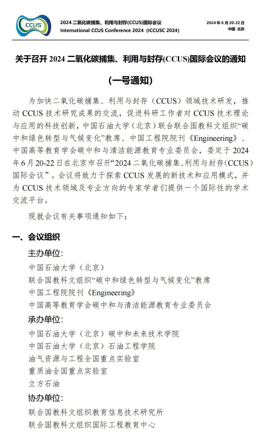 中石大聯合中國工程院院刊《Engineering》！2024CCUS國際會議！