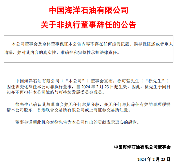中海油一領導辭任！