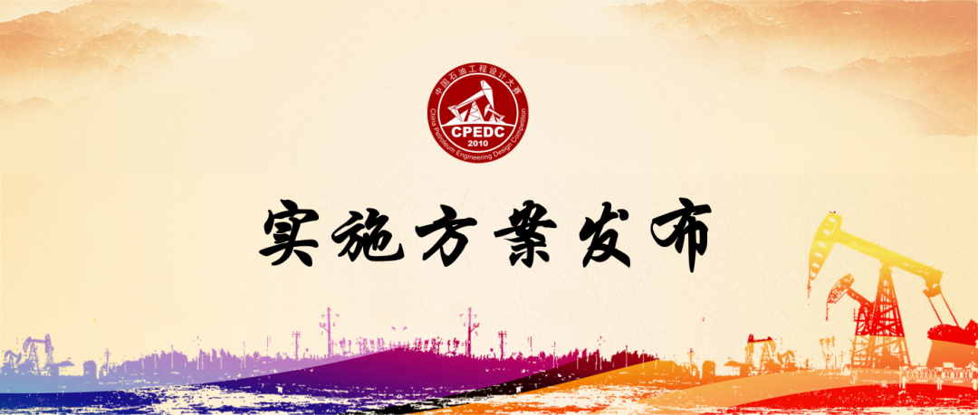 第十四屆中國石油工程設計大賽實施方案發布！