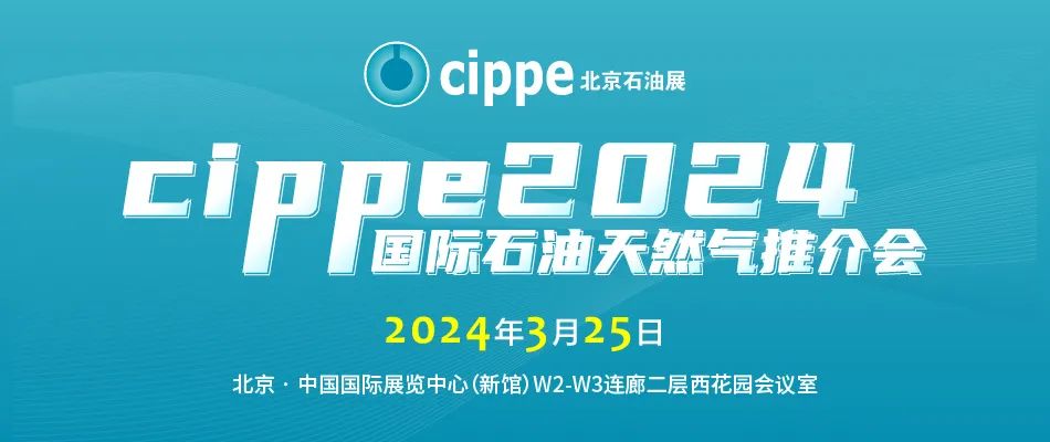 聚焦全球油氣機遇！cippe國際石油天然氣推介會3月25日舉辦！