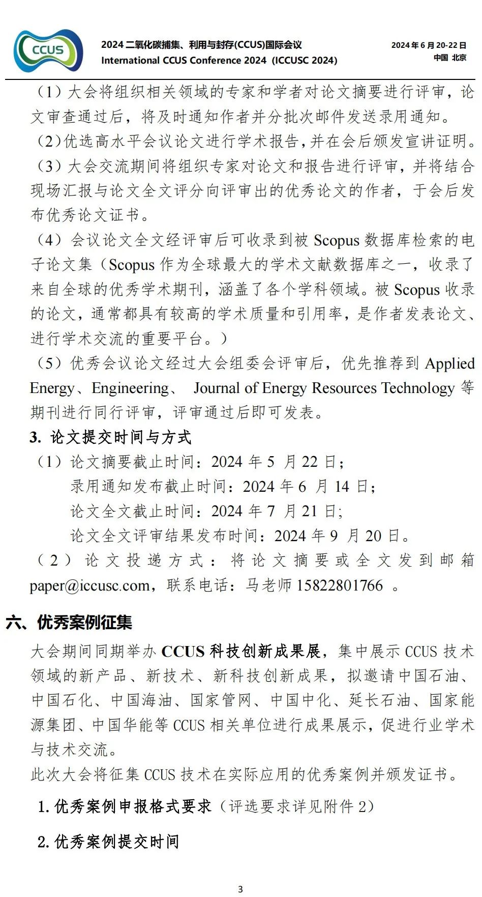 中石大聯合中國工程院院刊《Engineering》！2024CCUS國際會議！