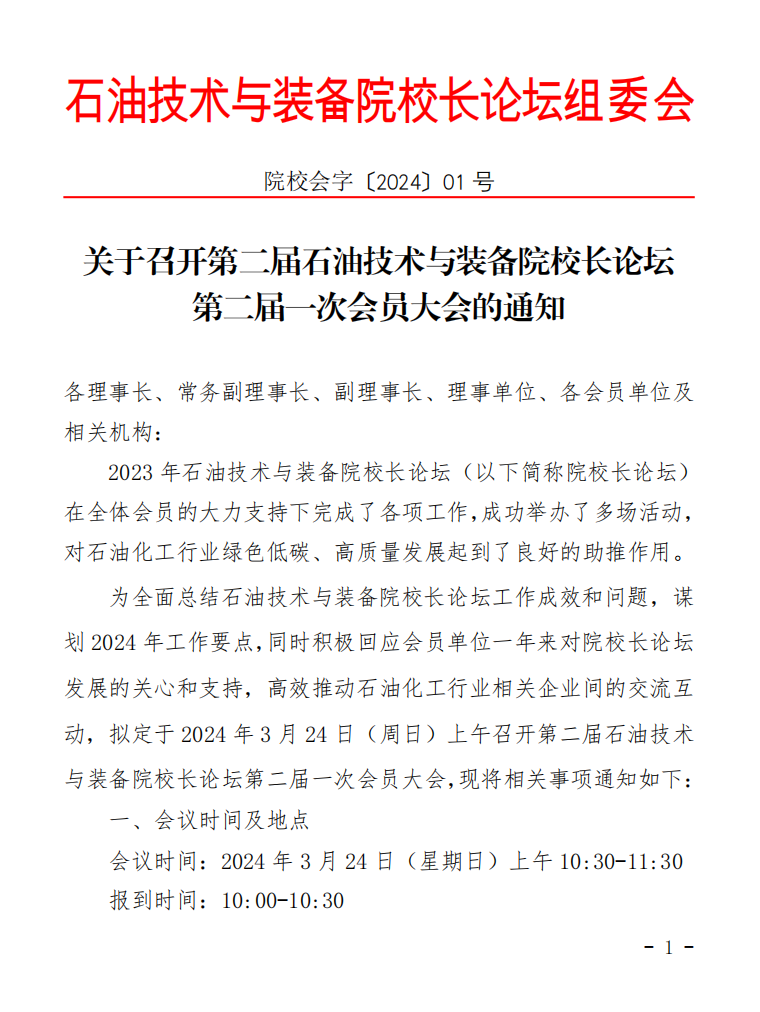 第二屆石油技術與裝備院校長論壇第二屆一次會員大會！