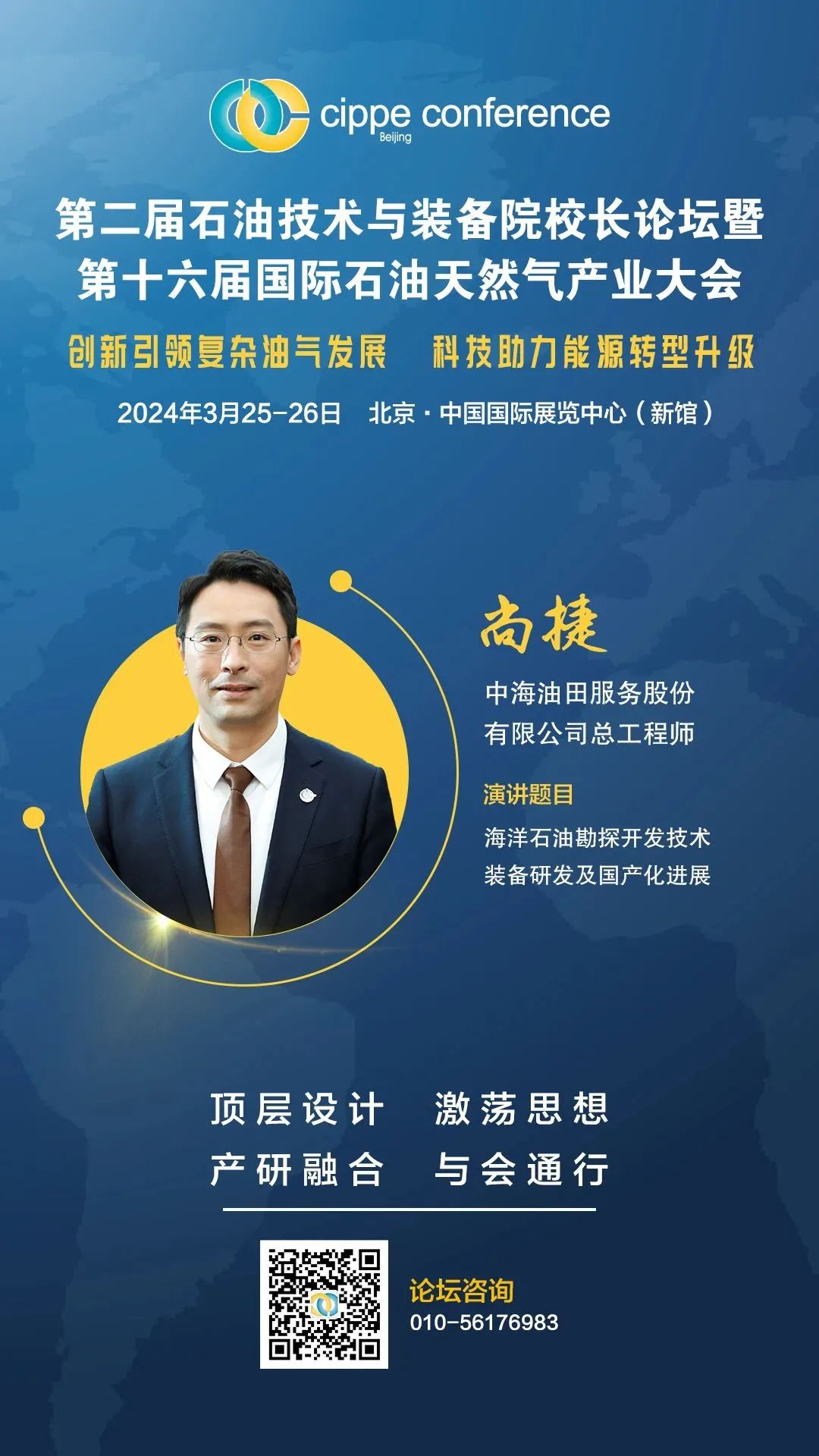 第二屆院校長論壇重磅劇透｜尚捷《海洋石油勘探開發技術裝備研發及國產化進展》！