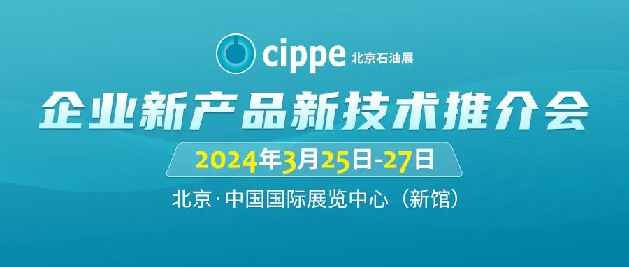 聚焦全球油氣機遇！cippe國際石油天然氣推介會3月25日舉辦！