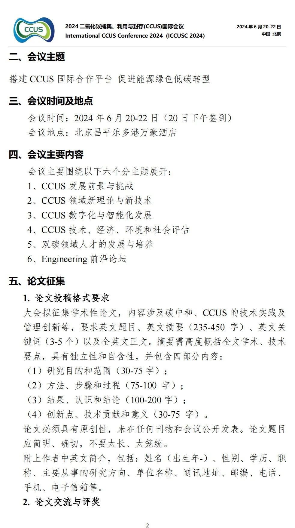 中石大聯合中國工程院院刊《Engineering》！2024CCUS國際會議！