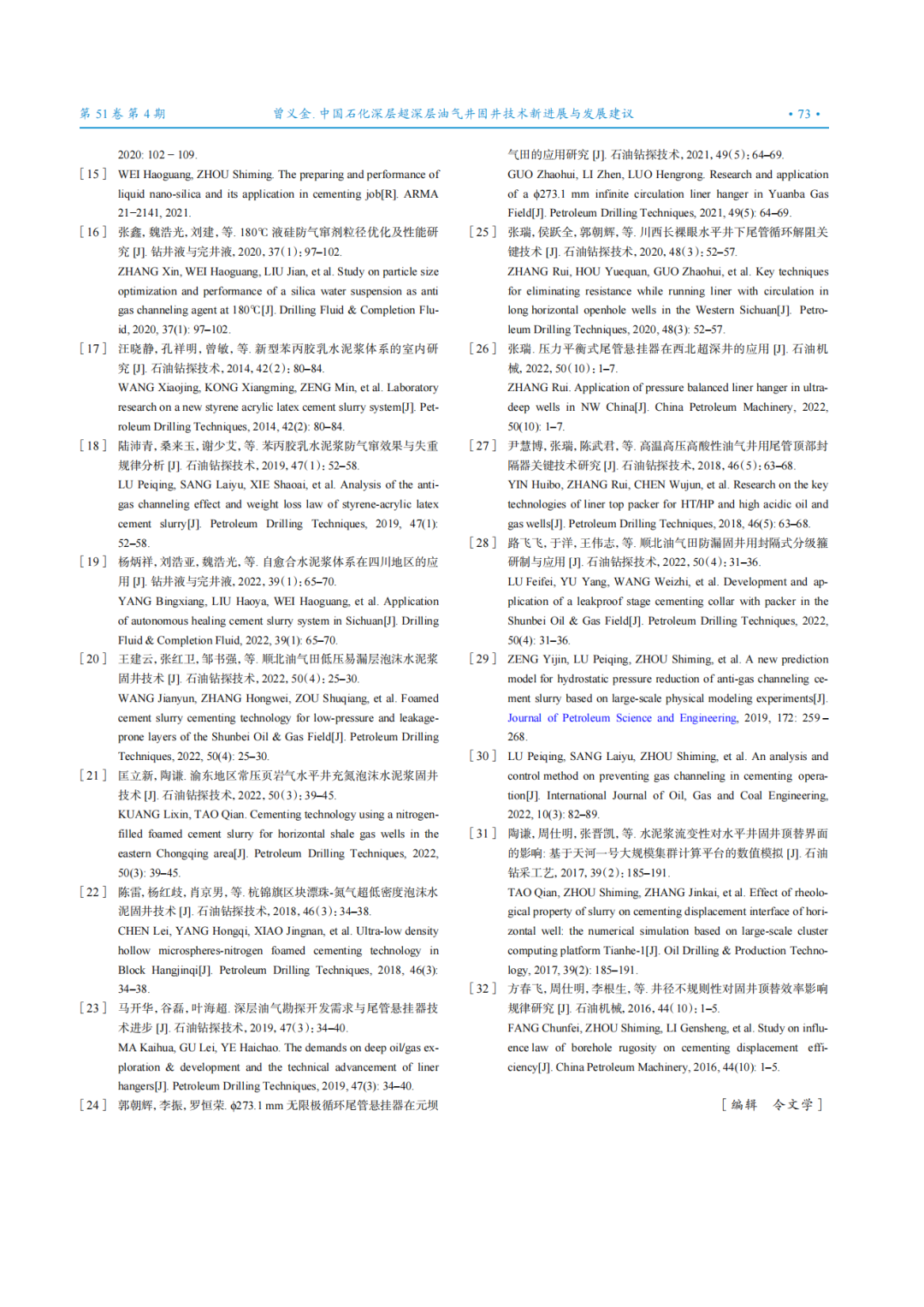 中國石化集團公司首席專家曾義金：中國石化深層超深層油氣井固井技術新進展與發展建議！
