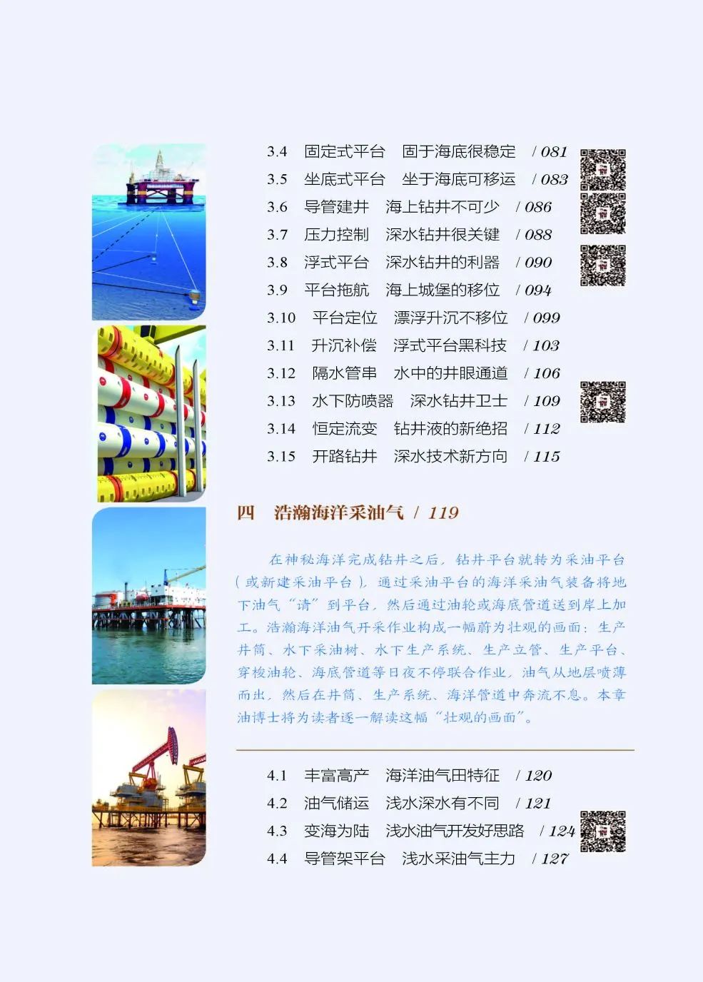 讀懂海洋石油——《叩開藍海油氣之門：海洋石油》！
