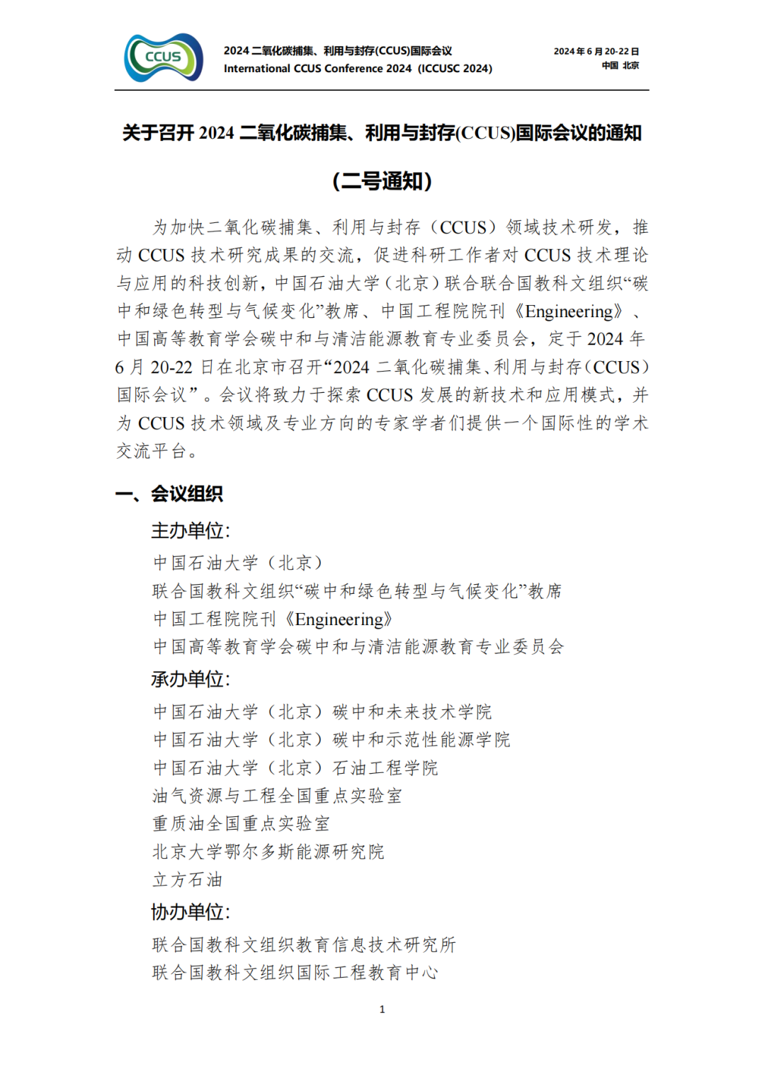 10+院士！工程院頂級期刊！CCUS國際會議！
