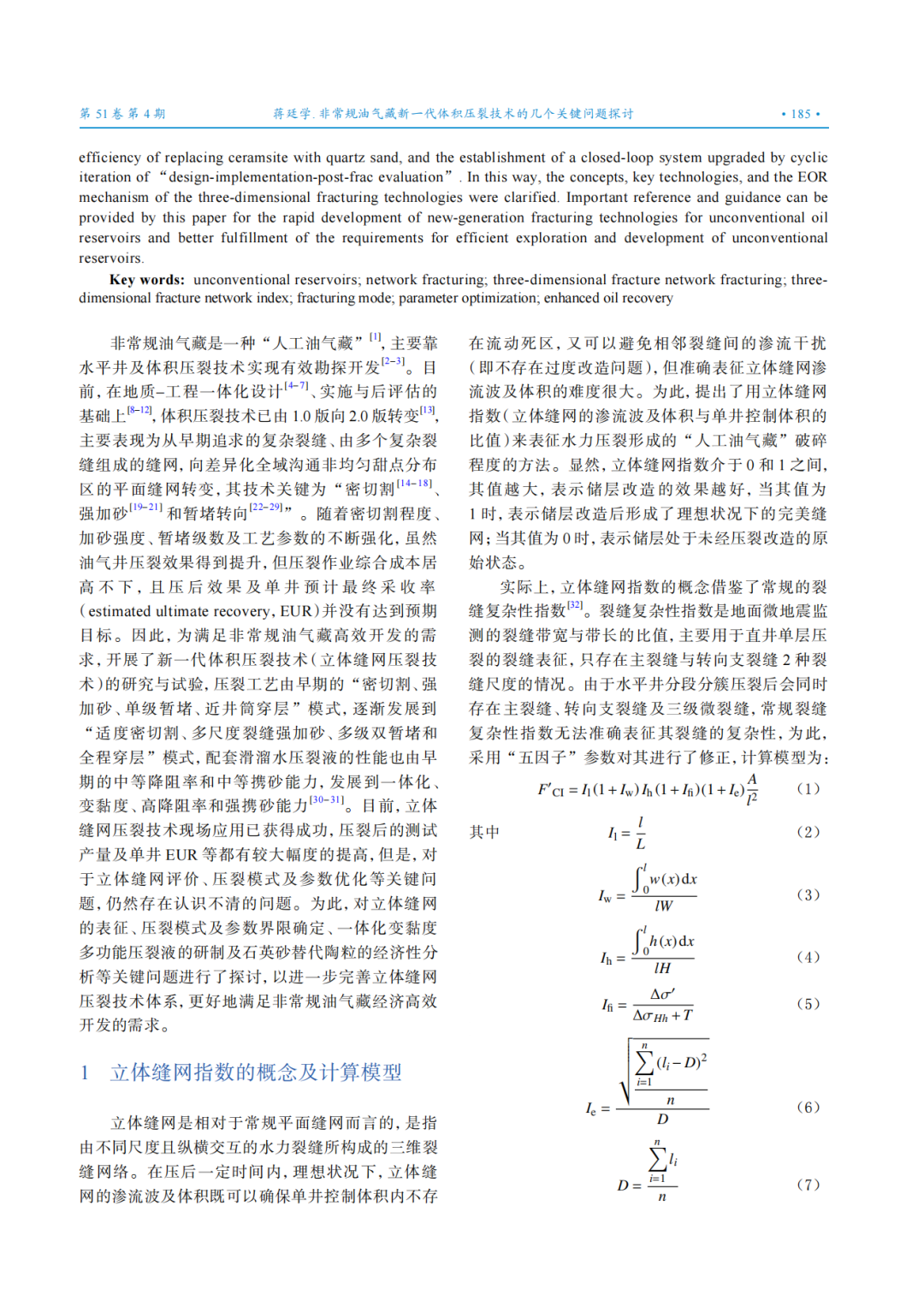 中國石化集團首席專家蔣廷學：非常規油氣藏新一代體積壓裂技術的幾個關鍵問題探討！