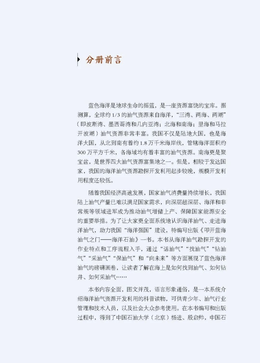 讀懂海洋石油——《叩開藍海油氣之門：海洋石油》！