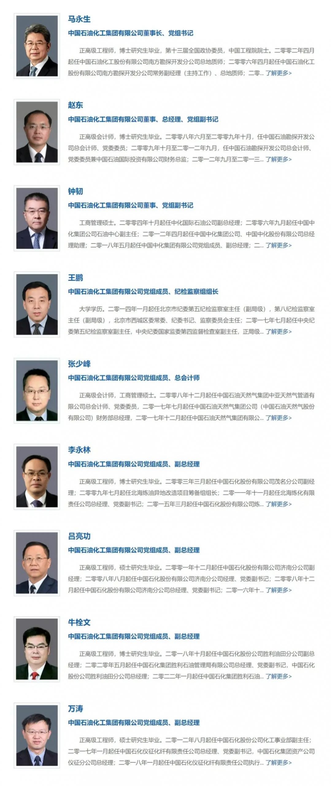 中石化領導班子調整！