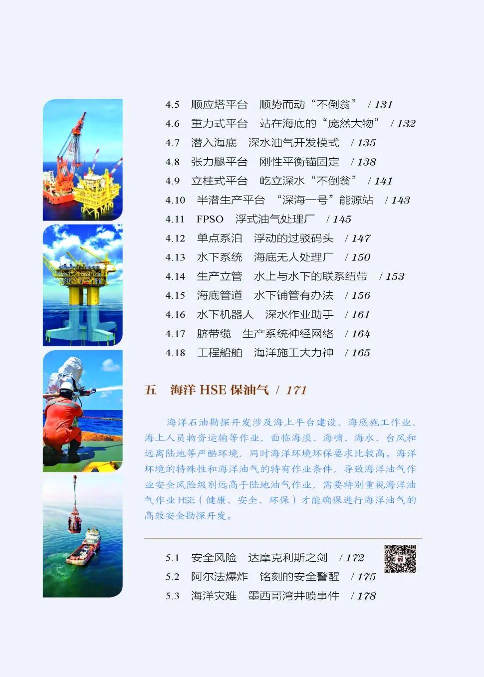 讀懂海洋石油——《叩開藍海油氣之門：海洋石油》！