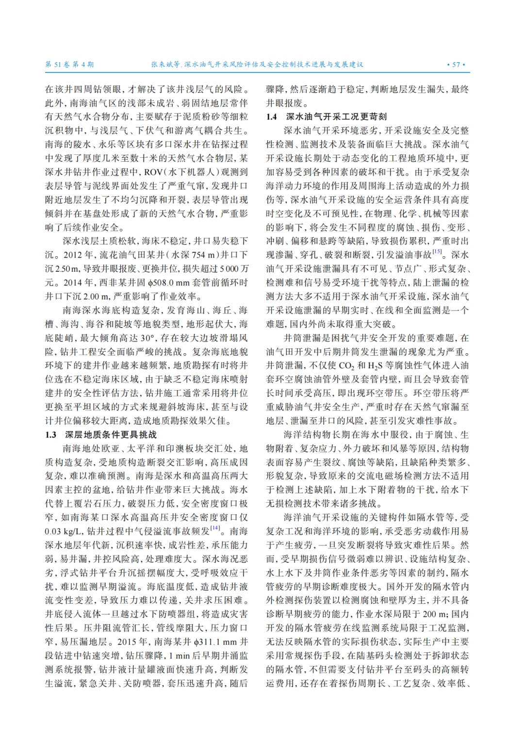 中國工程院院士張來斌：深水油氣開采風險評估及安全控制技術進展與發展建議！
