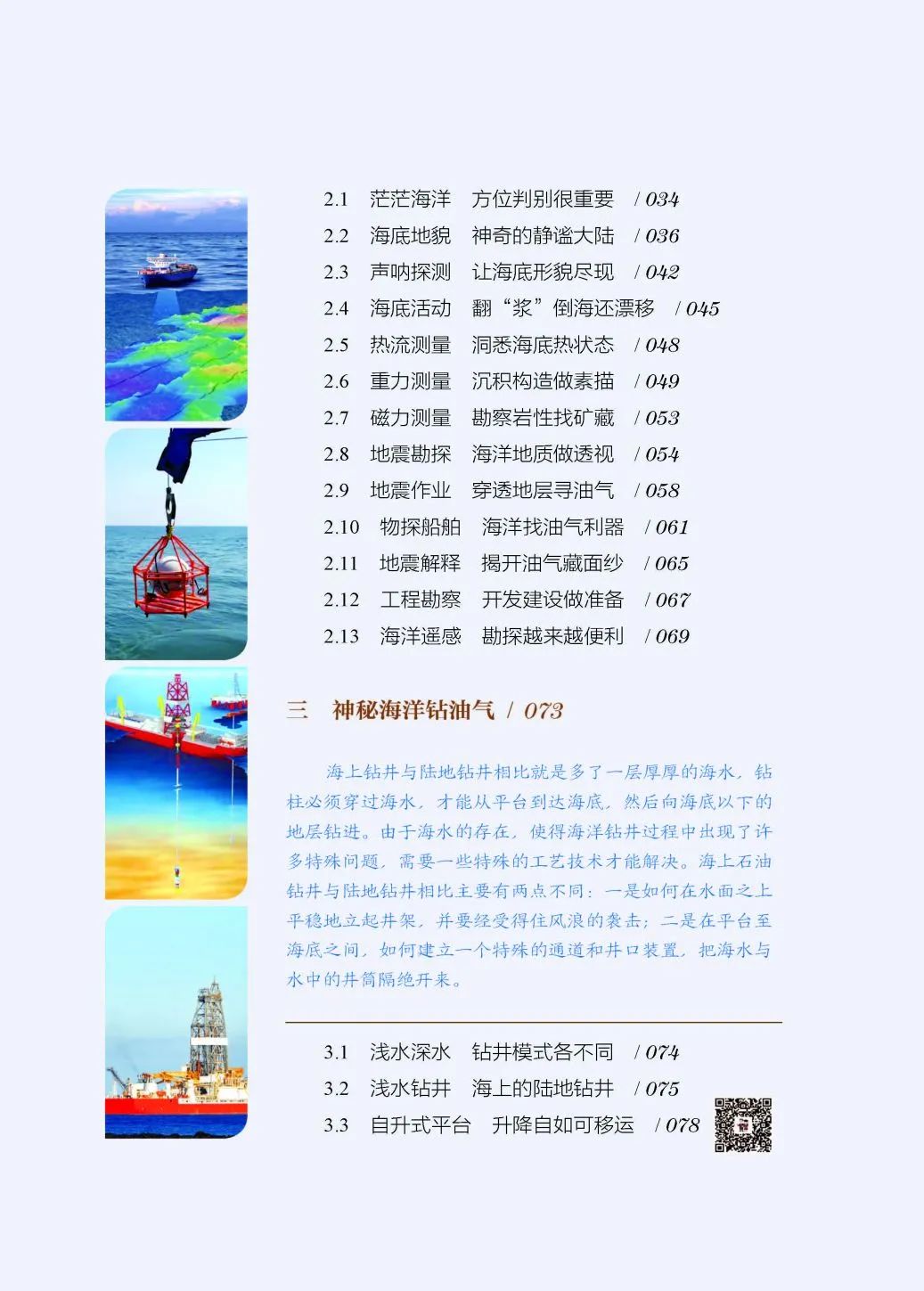 讀懂海洋石油——《叩開藍海油氣之門：海洋石油》！
