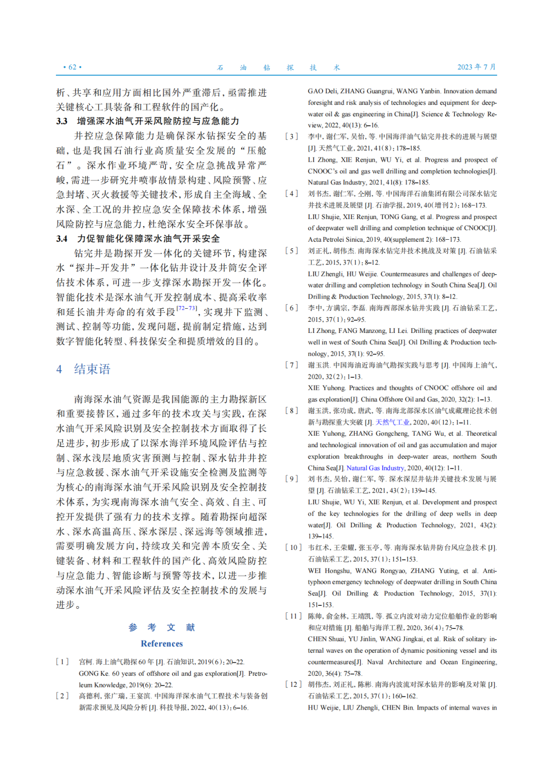 中國工程院院士張來斌：深水油氣開采風險評估及安全控制技術進展與發展建議！