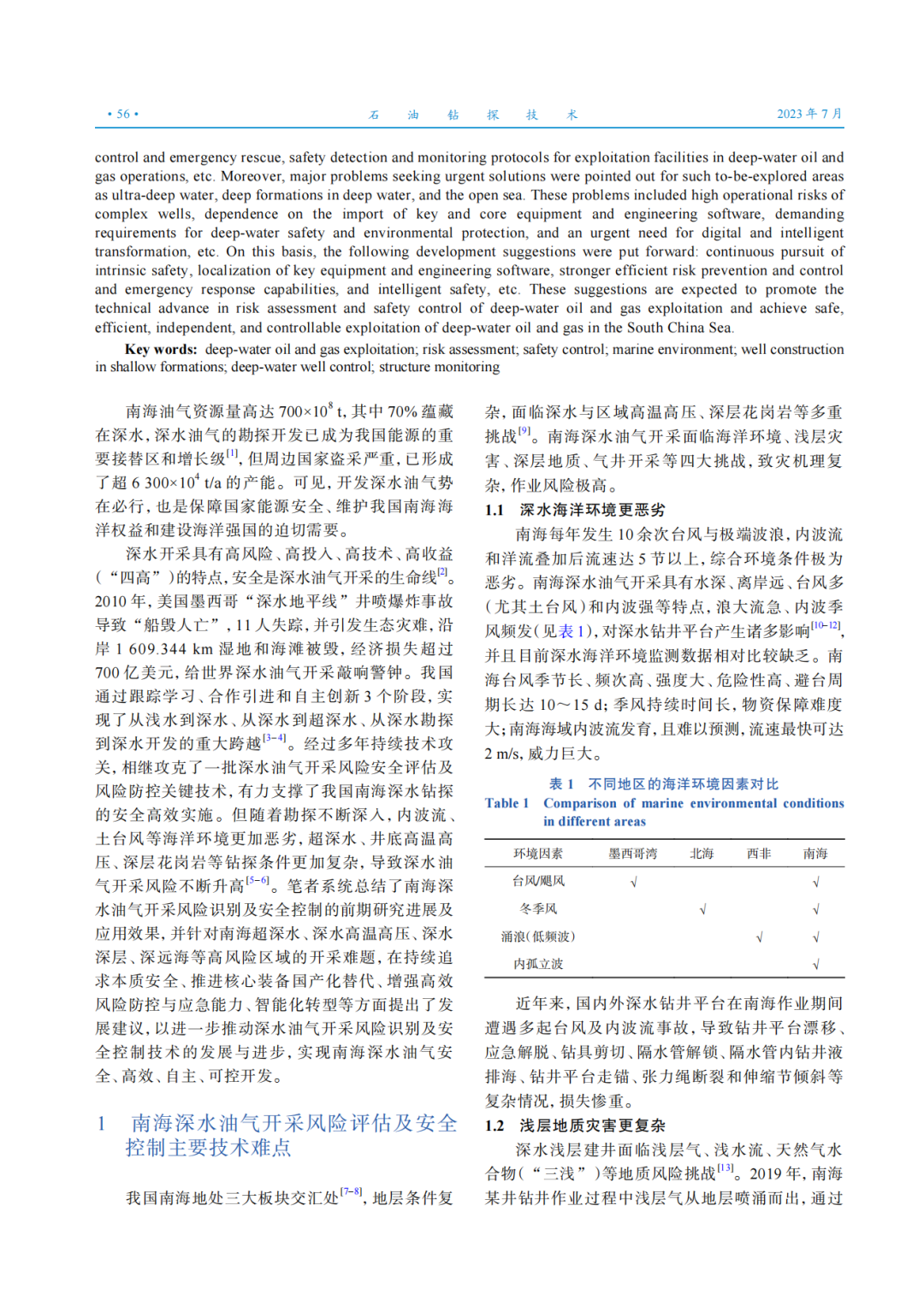 中國工程院院士張來斌：深水油氣開采風險評估及安全控制技術進展與發展建議！