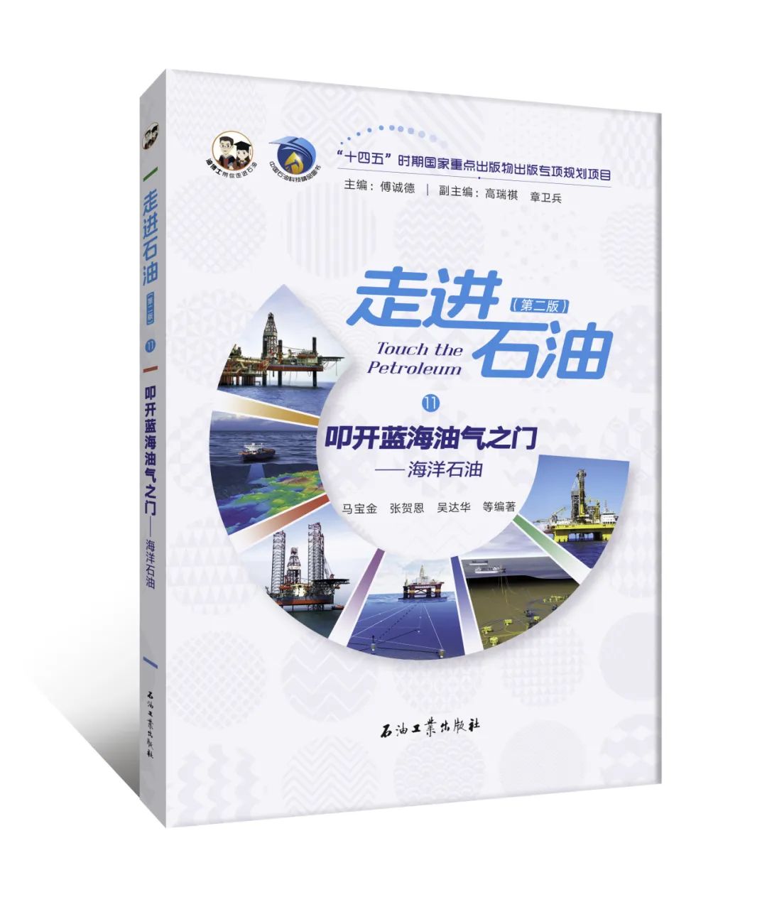 讀懂海洋石油——《叩開藍海油氣之門：海洋石油》！