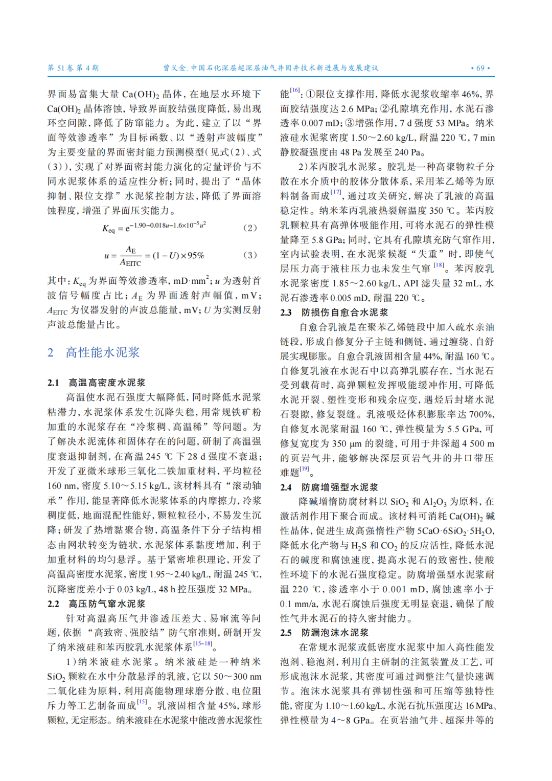 中國石化集團公司首席專家曾義金：中國石化深層超深層油氣井固井技術新進展與發展建議！