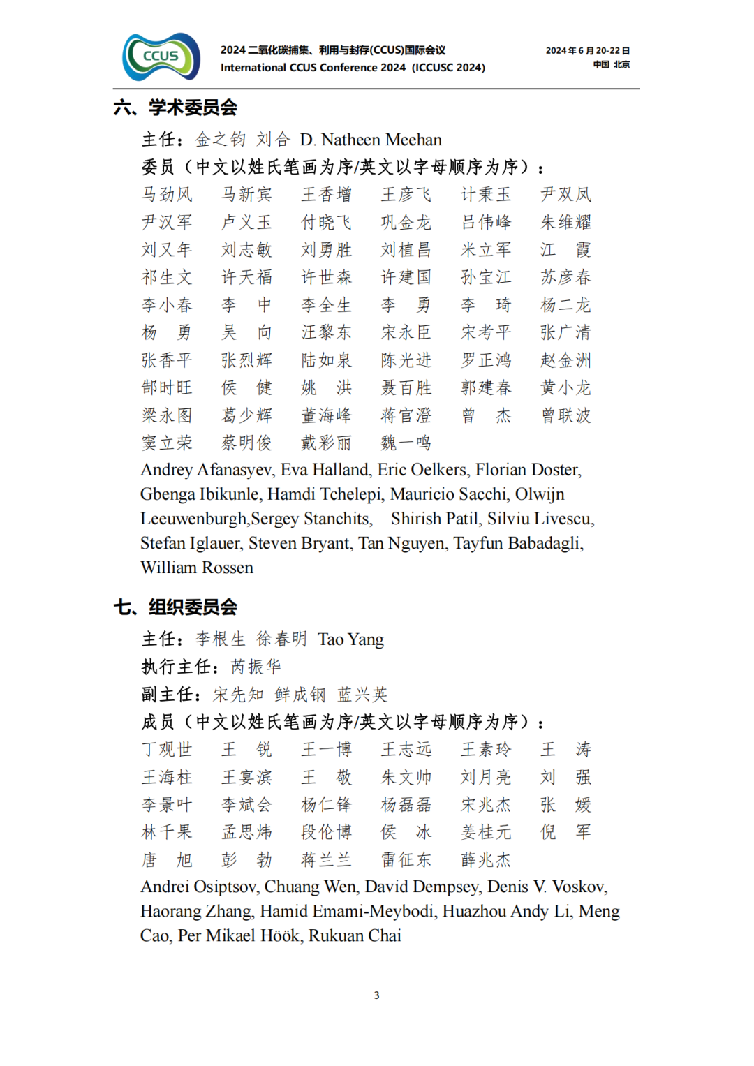 10+院士！工程院頂級期刊！CCUS國際會議！
