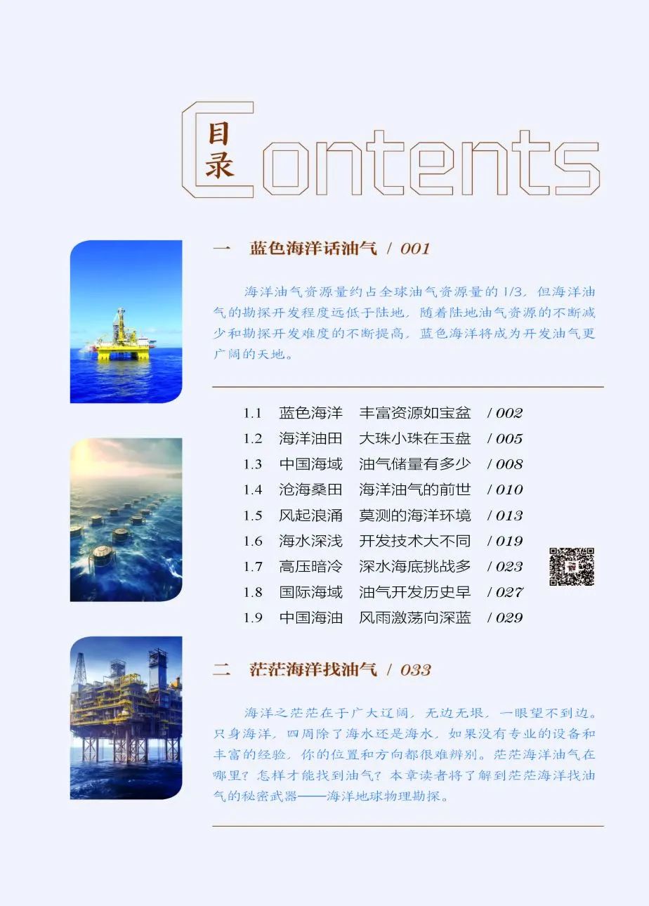 讀懂海洋石油——《叩開藍海油氣之門：海洋石油》！